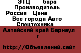 ЭТЦ 1609 бара › Производитель ­ Россия › Цена ­ 120 000 - Все города Авто » Спецтехника   . Алтайский край,Барнаул г.